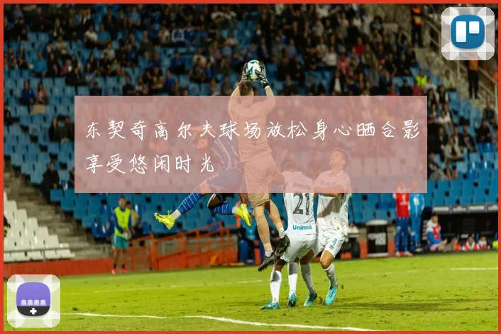 东契奇高尔夫球场放松身心晒合影享受悠闲时光