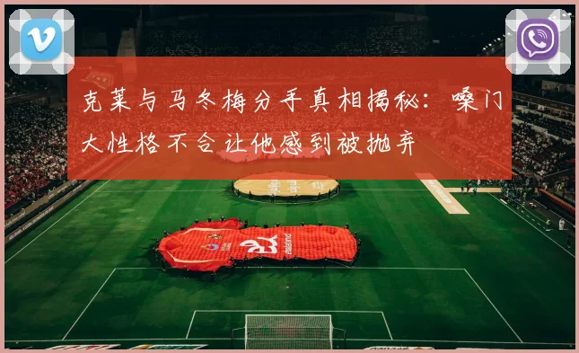 克莱与马冬梅分手真相揭秘：嗓门大性格不合让他感到被抛弃