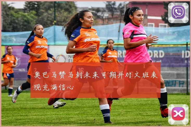奥巴马赞马刺未来可期并对文班表现充满信心
